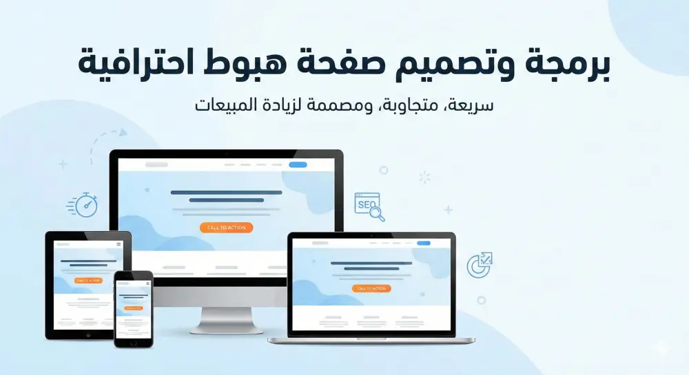 برمجة وتصميم صفحة هبوط (Landing Page) احترافية سريعة ومتجاوبة