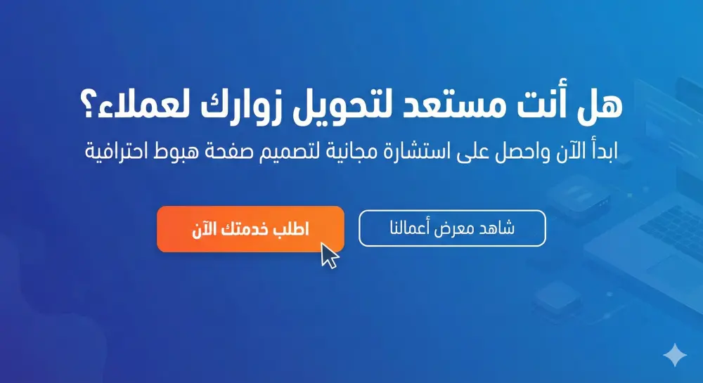 برمجة وتصميم صفحة هبوط (Landing Page) احترافية سريعة ومتجاوبة
