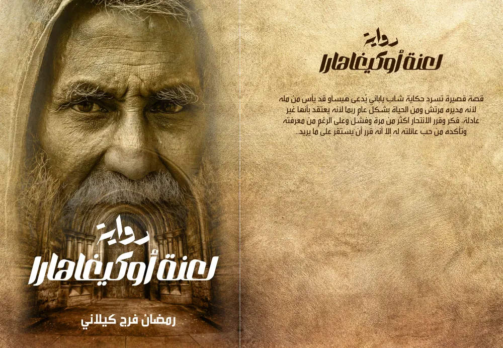 غلاف يروي حكايتك… قبل أن تُفتح الصفحة الأولى