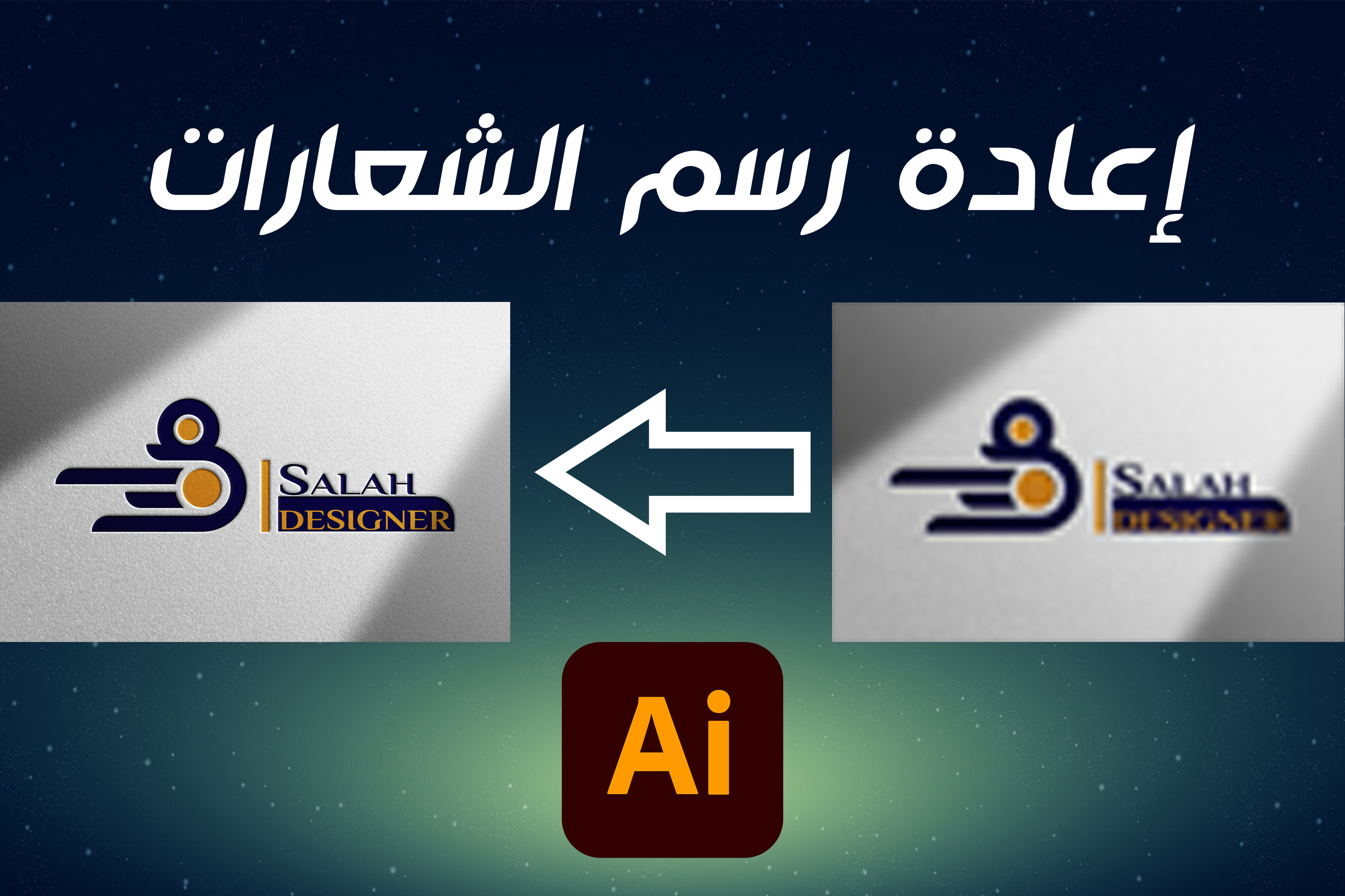 إعادة رسم الشعارات بجودة أعلى على برنامج اليستراتور