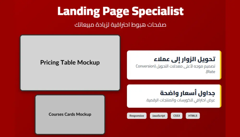 صفحة هبوط احترافية (Landing Page) لبيع المنتجات والكورسات بـ HTML/CSS/JS