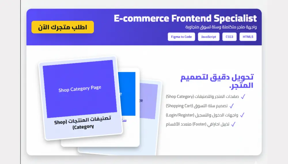 تطوير واجهة متجر إلكتروني احترافي ومتجاوب (E-commerce Frontend)