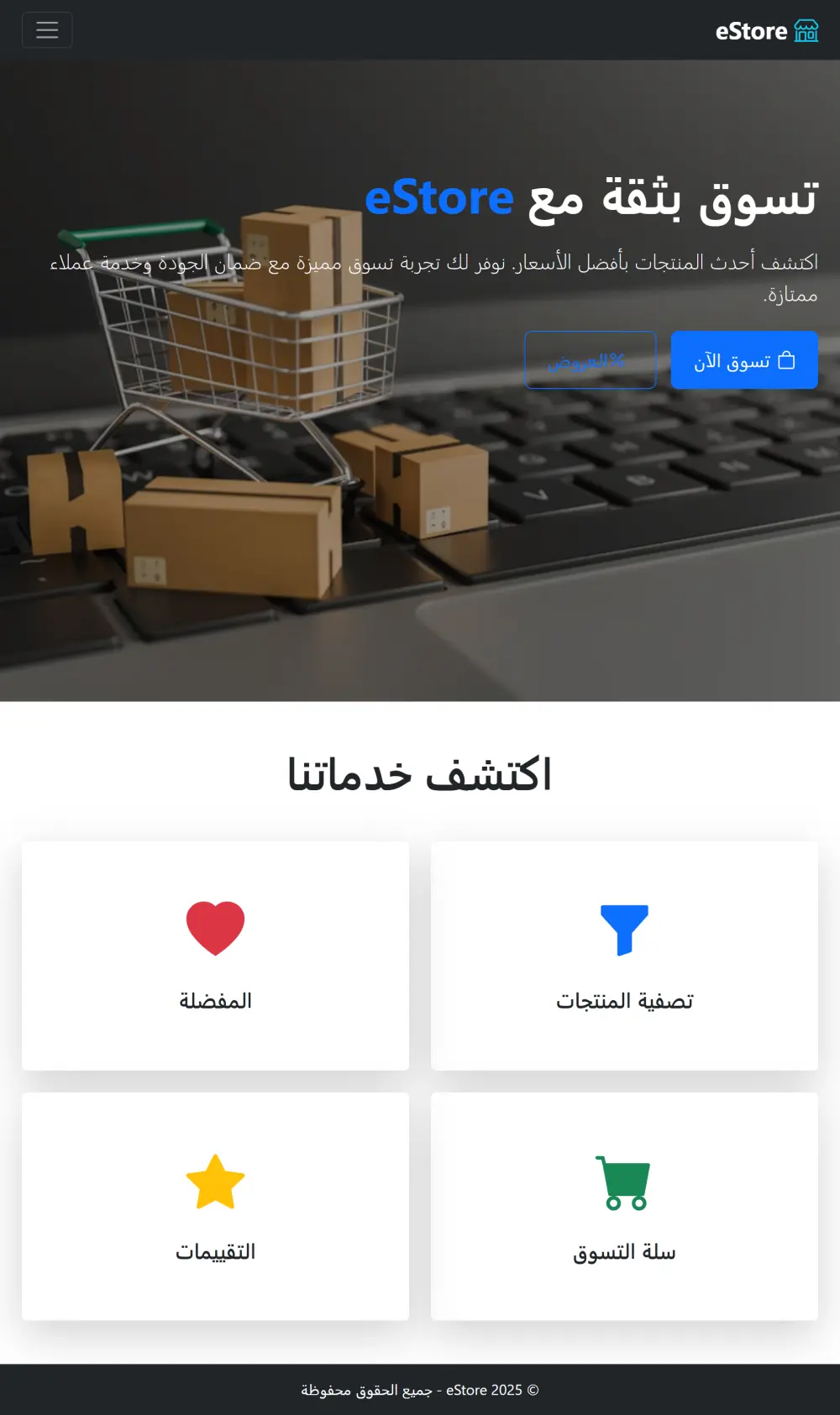 تطوير متجر إلكتروني متكامل سريع ومتوافق مع كافة الشاشات