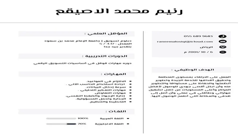 اصنع سيرة ذاتية احترافية تجذب أصحاب العمل فورًا