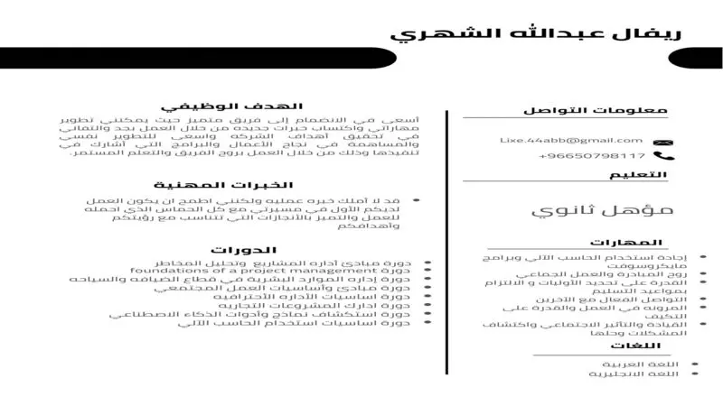 اصنع سيرة ذاتية احترافية تجذب أصحاب العمل فورًا