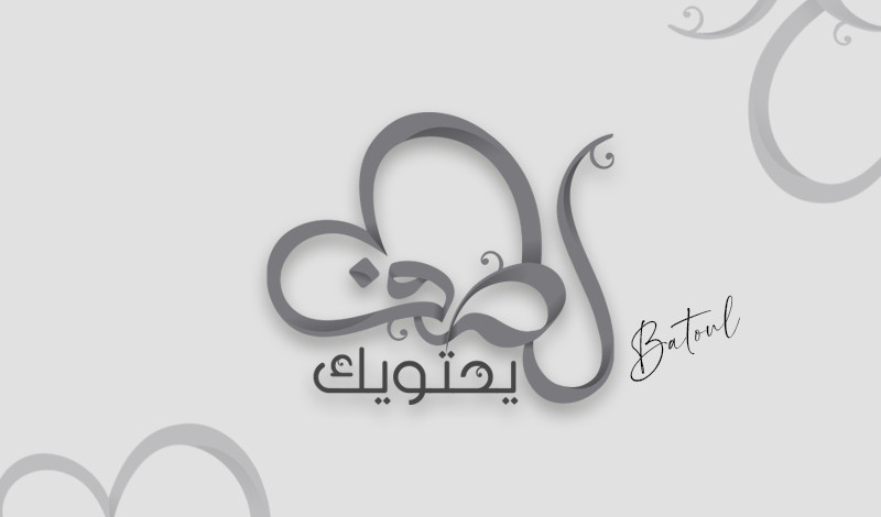 تصميم شعار أو مخطوطة بالخط العربي