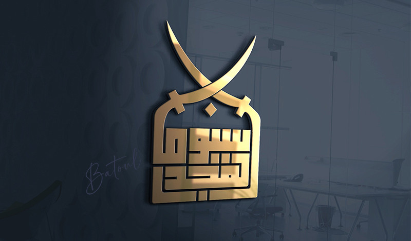 تصميم شعار أو مخطوطة بالخط العربي