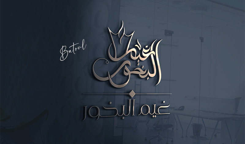 تصميم شعار أو مخطوطة بالخط العربي