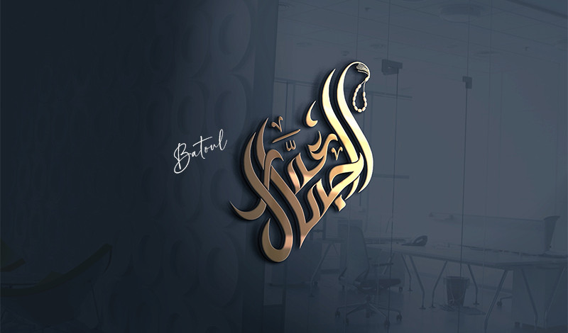 تصميم شعار أو مخطوطة بالخط العربي