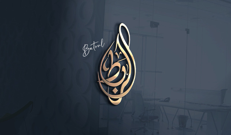 تصميم شعار أو مخطوطة بالخط العربي