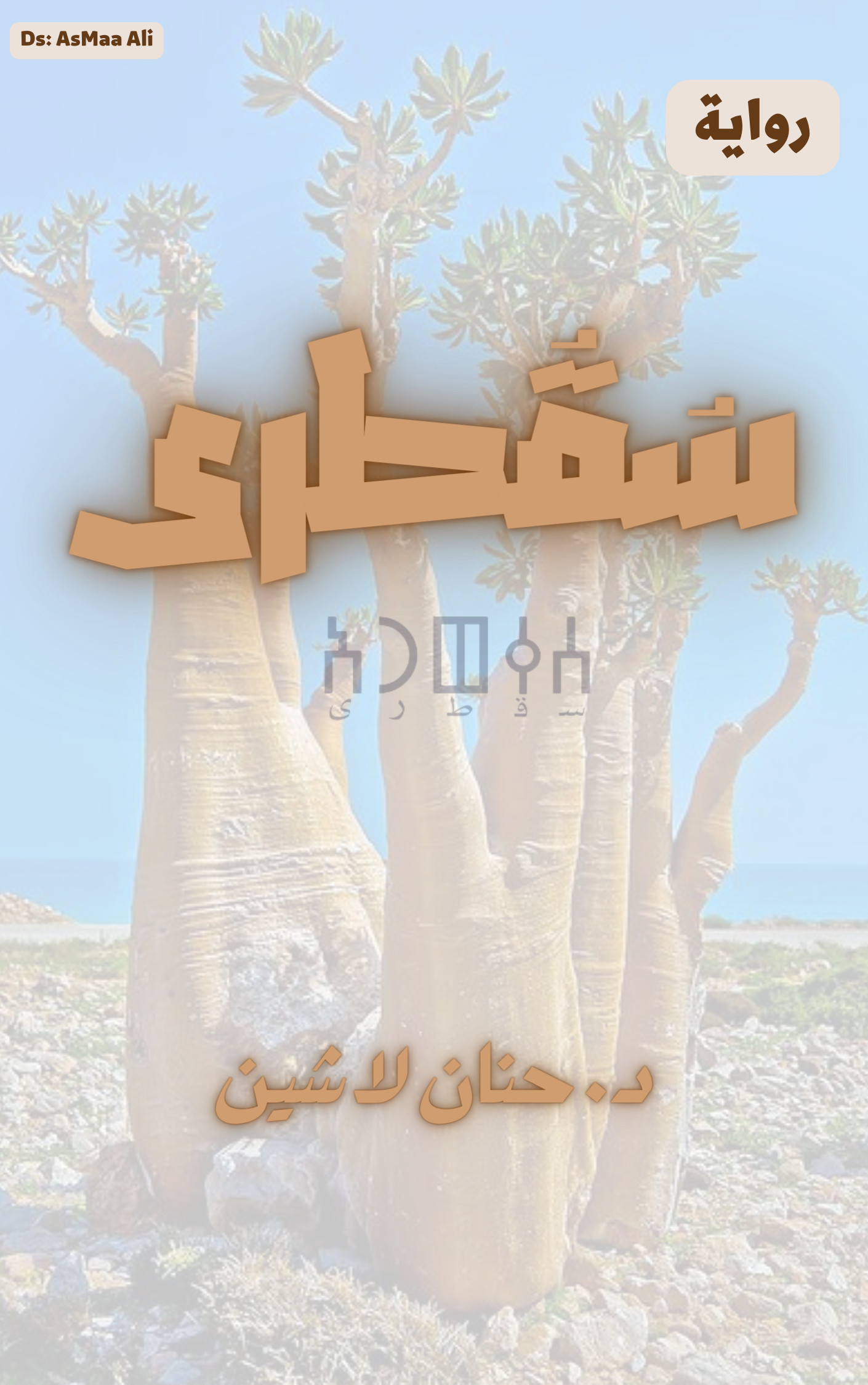 تصميم أغلفة كتب وروايات