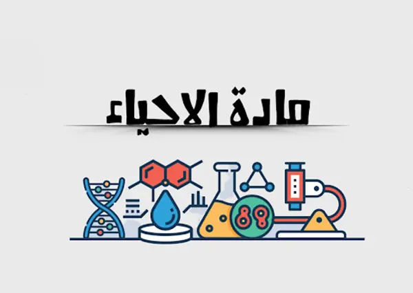 بتواجه صعوبة في فهم مادة الأحياء؟ المعلومات كتير ومتشابكة؟ عايز حد يشرح لك المحتوى بطريقة واضحة ومختصرة من غير تعقيد؟  أنا هنا لمساعدتك 👩‍🏫✨  أقدّم خدمة شرح مادة الأحياء بطريقة بسيطة، مرتبة، ومناسبة لأي مستوى – سواء كنت في الإعدادي، الثانوي