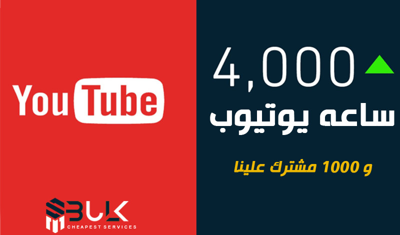 تحقيق شرط الـساعات 4000 + تحقيق شرط 1000 مشترك هديه
