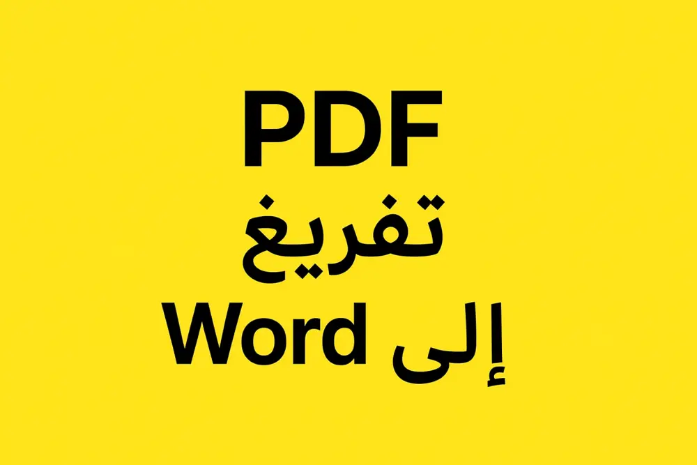 تفريغ او تحويل pdf او الصور الي Word