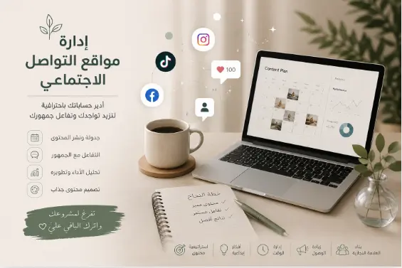 إدارة حسابات التواصل الاجتماعي وتخطيط المحتوى الاستراتيجي