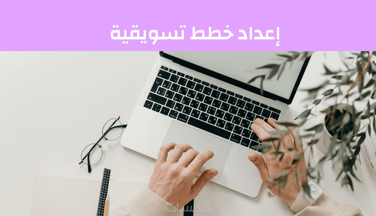 إعداد خطة تسويقية كاملة ومحترفة