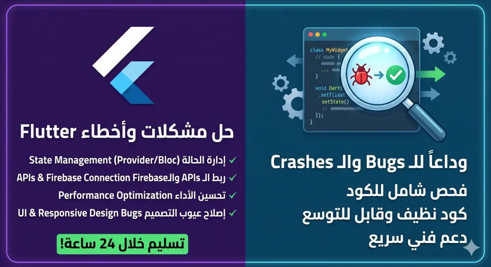 حل مشاكل وتصليح أخطاء (Bug Fixing) تطبيقات Flutter و Dart باحترافية