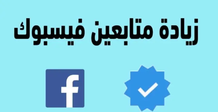 زيادة متابعين فيسبوك