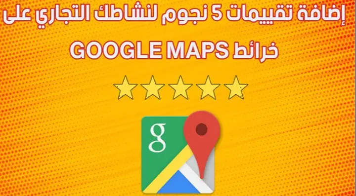 زيادة تقييمات Google maps