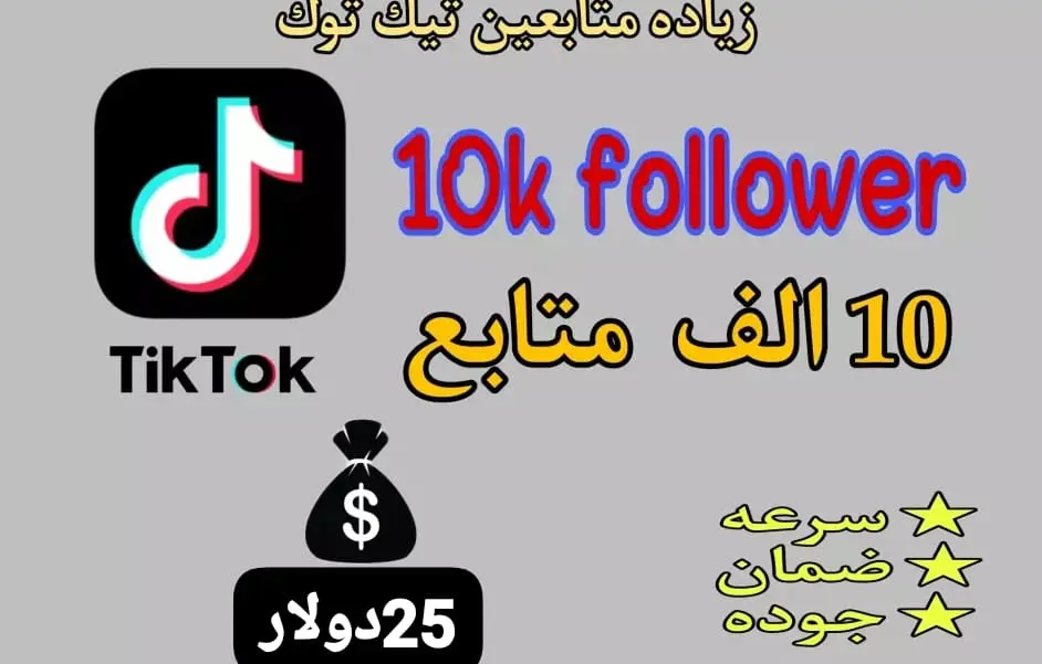 زيادة متابعين تيك توك💯