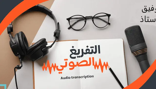 سأقوم بتفريغ اي  الملفات الصوتيه باللغه العربيه بسرعه و دقه( خصم لأول عميل)