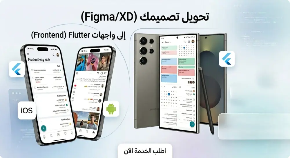 تحويل تصاميمك إلى واجهات تطبيقات جوال احترافية (Flutter UI) لنظامي iOS و Android