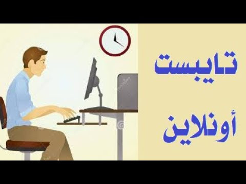 تايبست عربي سريع لكل 15 صفحة 5 دولار