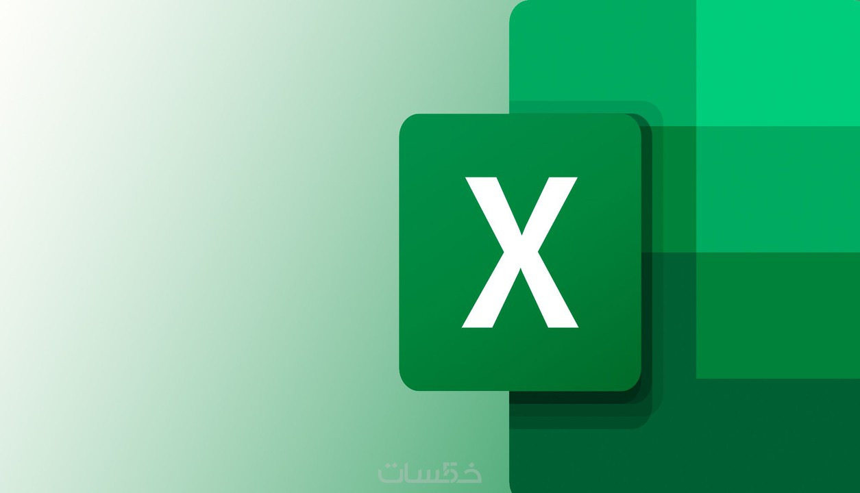 ملف اكسل حسب الرغبة (Excel)