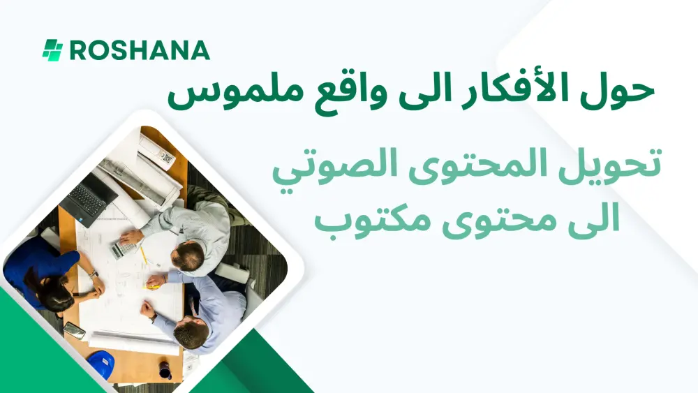 تفريغ ملفات صوتية  إلى نصوص مكتوبة بدقة واحترافية