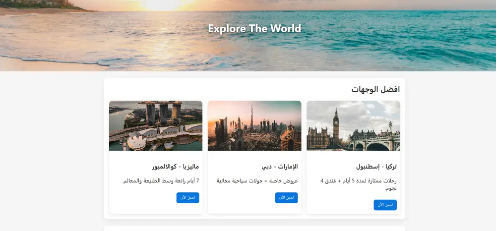 صفحة ويب كاملة مصممة بالـ HTML + CSS + JavaScript لعرض وجهات سياحية وحجز رحلات بسهولة.