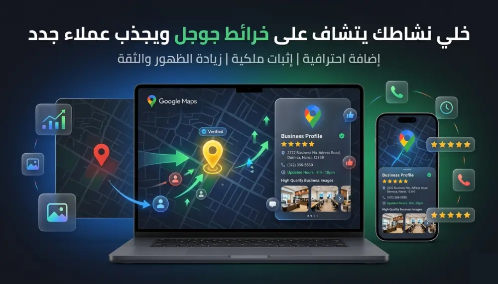 اضافة بيانات متجرك أو نشاطك التجاري على خرائط جوجل ماب