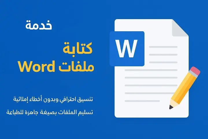 كتابة ملفات Word باحتراف وسرعة ودقّة عالية
