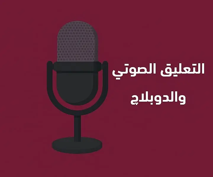 تعليق صوتي احترافي بجودة عالية – صوت واضح وإلقاء مميز
