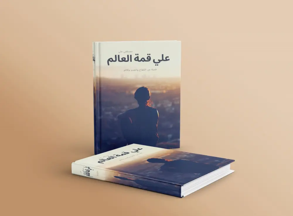 تصميم غلاف كتاب مميز ورائع
