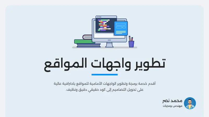 تطوير واجهات أمامية إحترافية