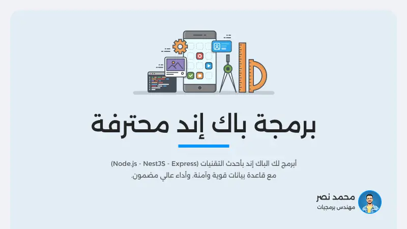 تطوير باك إند سريع وآمن