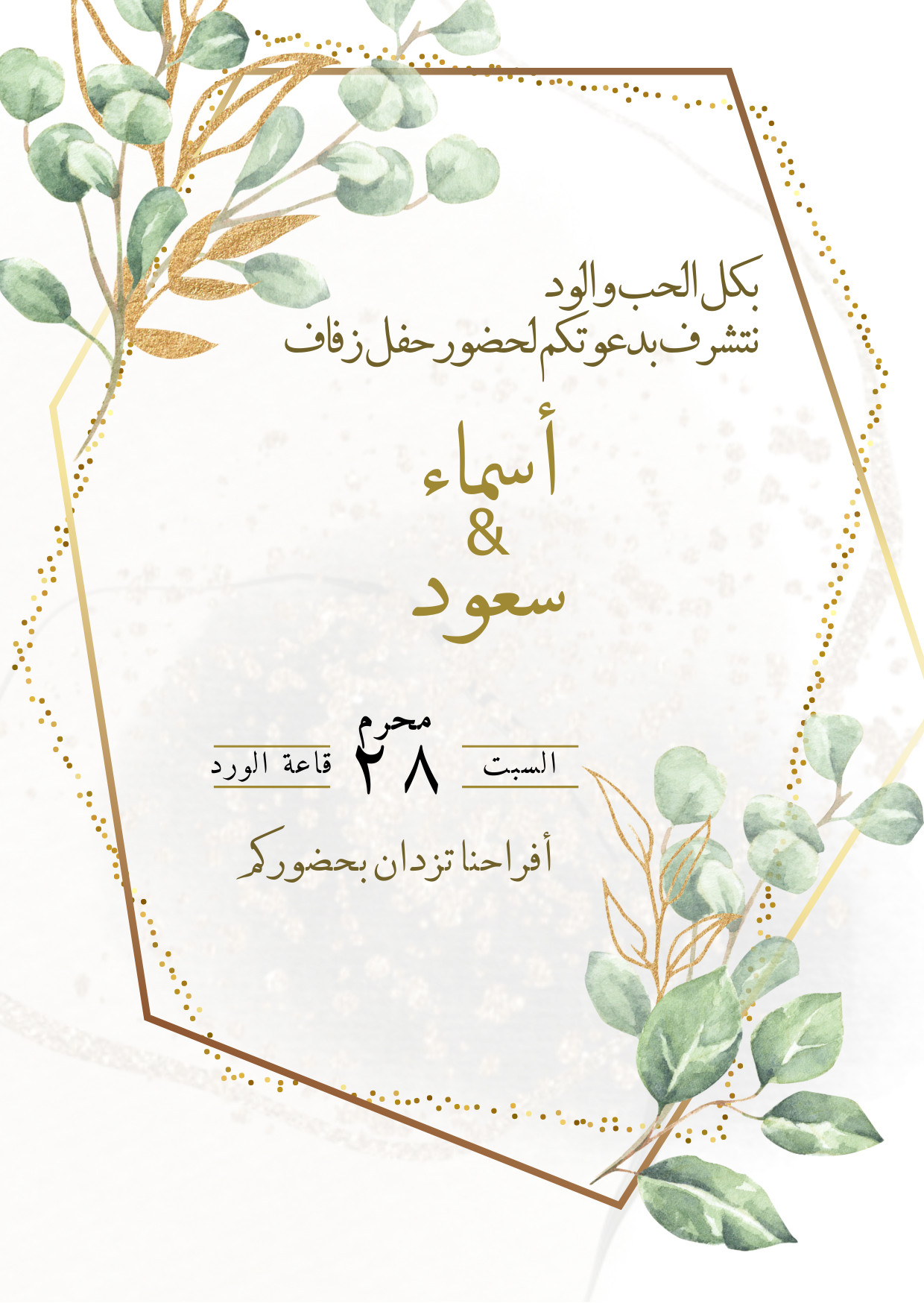 تصميم دعوة زفاف بالأسماء