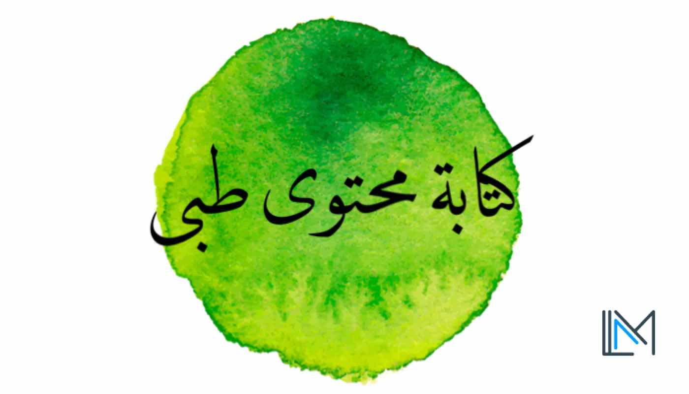 كتابة محتوى طبى باللغة العربية أو باللغة الإنجليزية