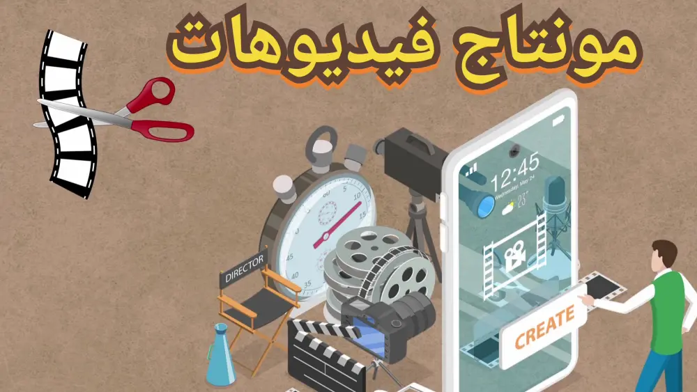 مونتاج وتحرير فيديوهات