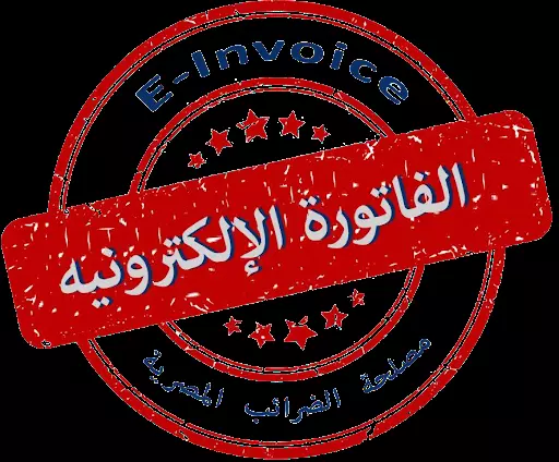 انشاء ربط بين البوابة الالكترونية للفاتورة الالكترونية المصرية مع اي برنامج مبيعات