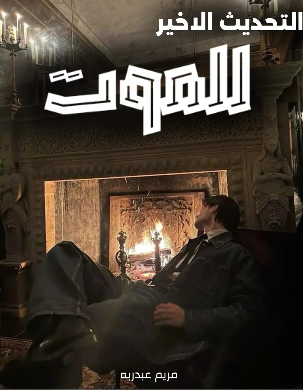 تصميم غلاف روايه او كتاب احترافي