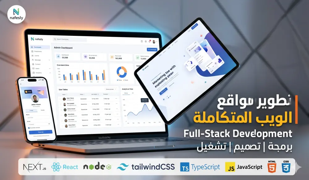 تطوير وبرمجة مواقع ويب احترافية متكاملة (Front-end & Back-end)
