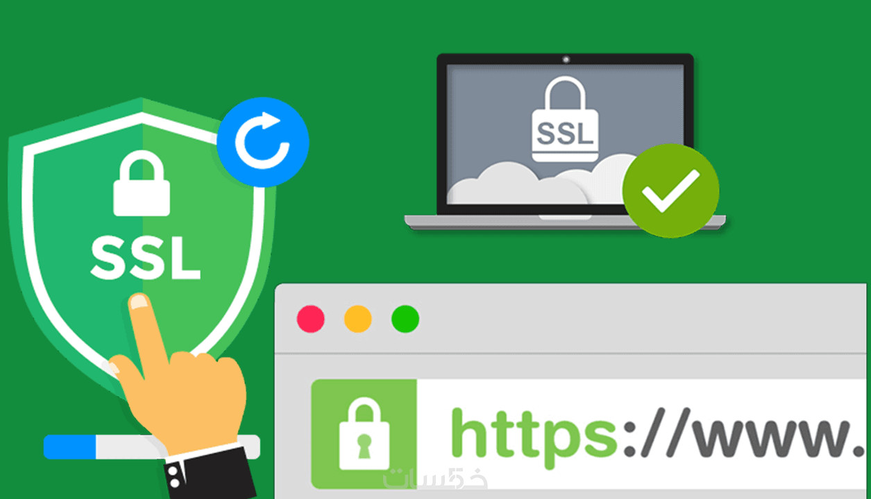 تركيب شهادة SSL للمواقع والمتاجر