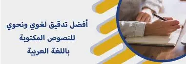 تدقيق لغوي وتحسين أسلوب النصوص العربية