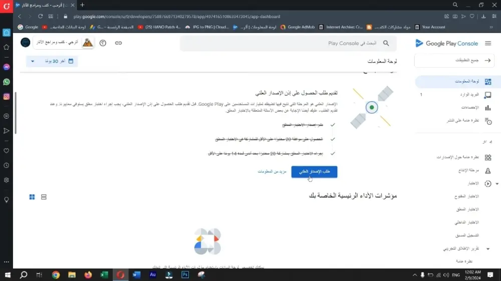 إتمام الاختبار المغلق وتفعيل إذن الإصدار العلني Google Play