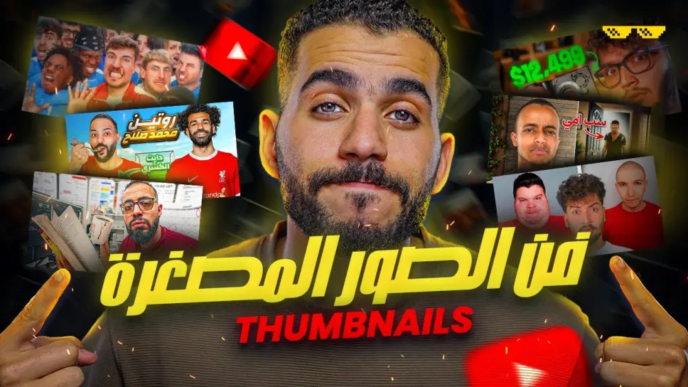 تصميم صورة مصغرة لليوتيوب جذابة