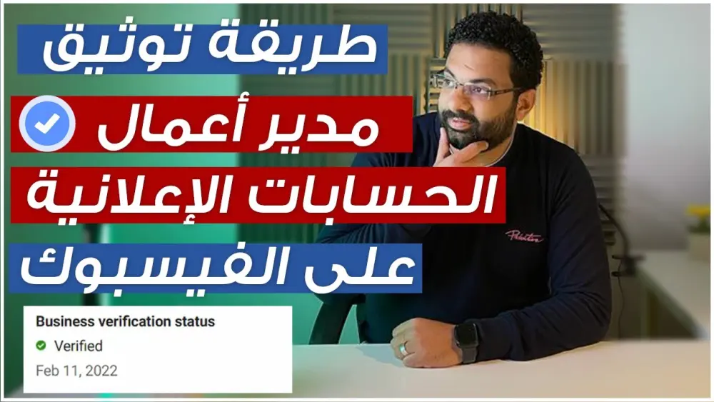 توثيق مدير أعمال فيسبوك (Meta Business Manager)