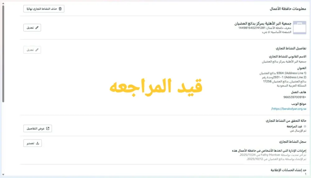 توثيق مدير أعمال فيسبوك (Meta Business Manager)