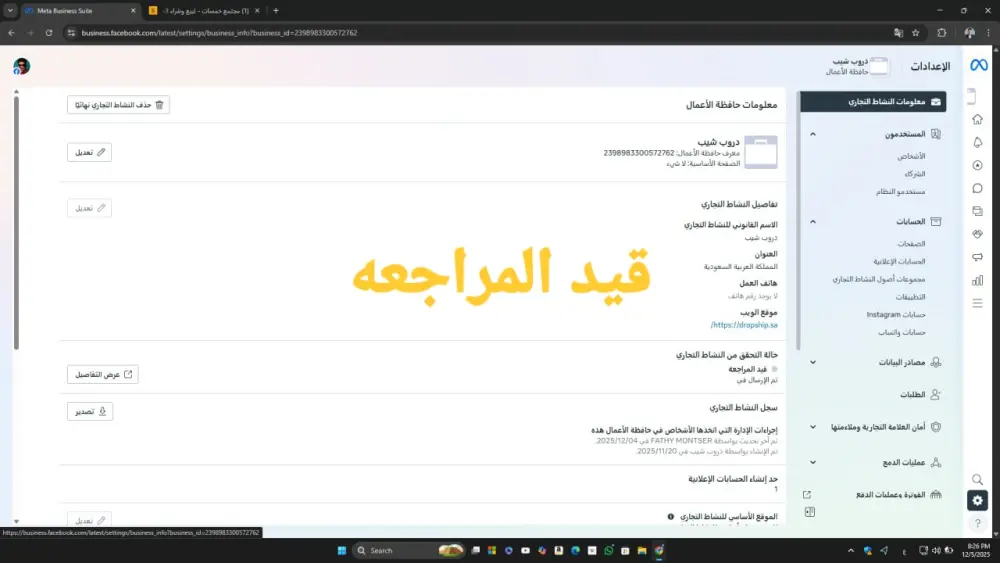 توثيق مدير أعمال فيسبوك (Meta Business Manager)