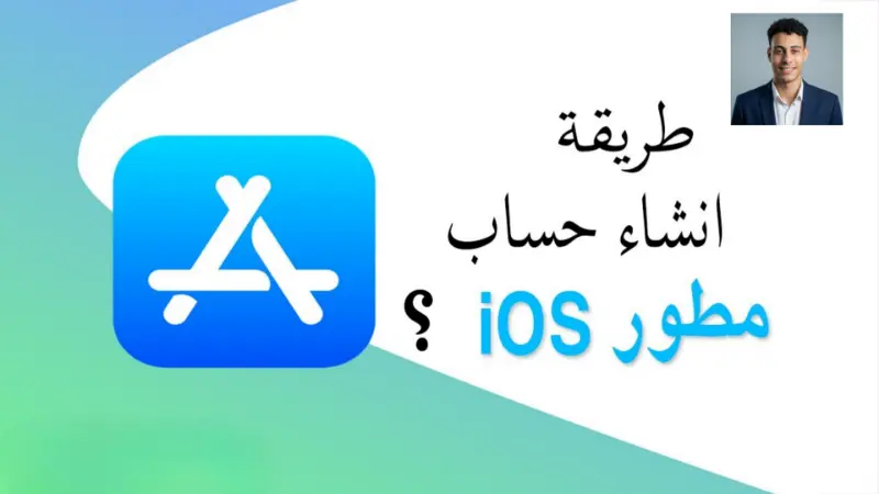 إنشاء وتوثيق حساب Apple Developer رسمي باسمك (جاهز للنشر)